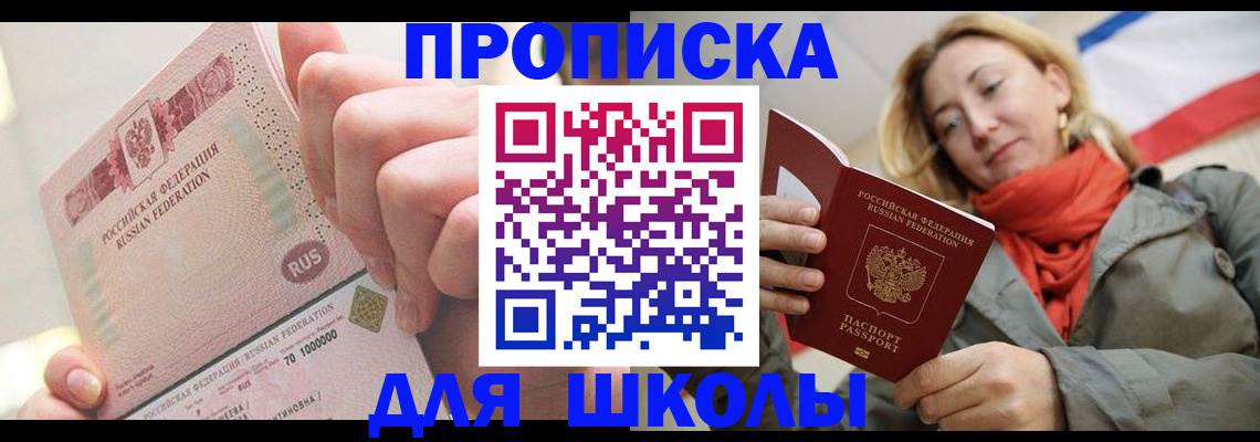 временная регистрация для школы в Калтане